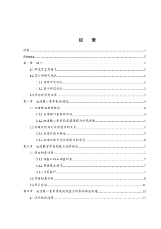 25年WH地理科学 浅析地理核心素养在高中教学中对学生实践能力的培养路径研究15.24-AI19.66-约22451字符.docx