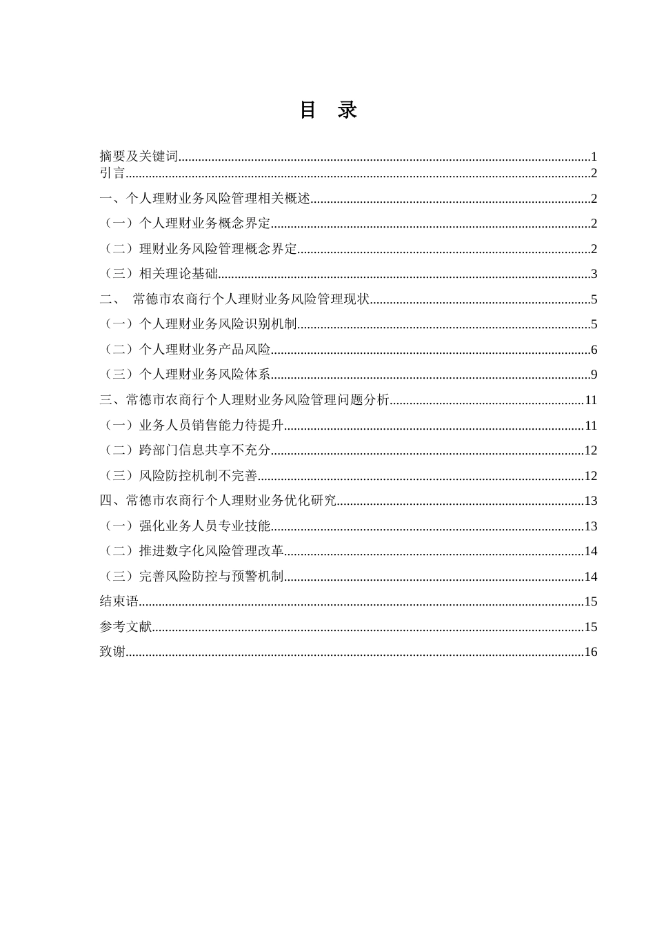 25年WH金融工程 常德市农商行个人理财业务风险管理现状及优化措施研究9.12-AI16.85-约11896字符.docx_第1页