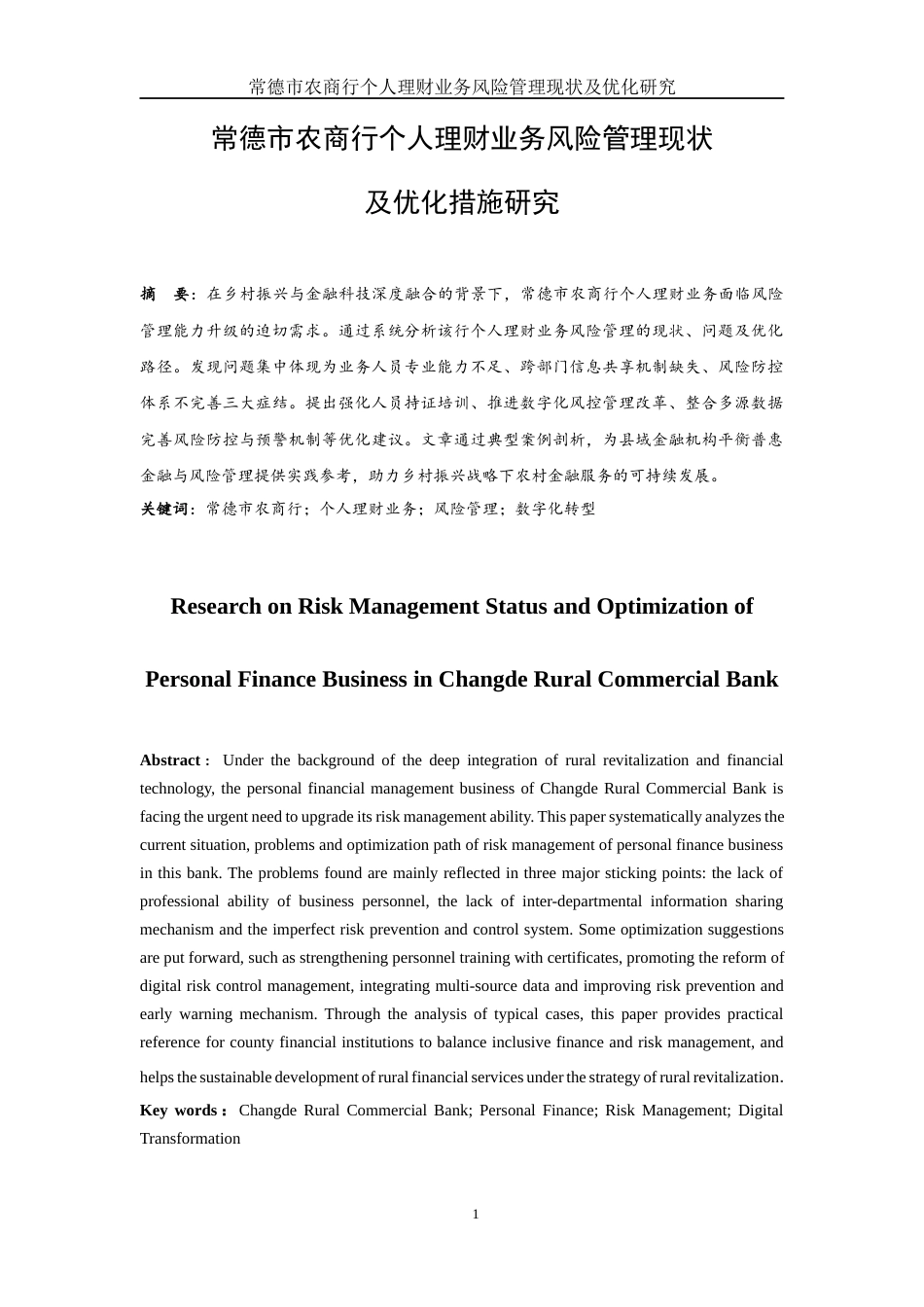 25年WH金融工程 常德市农商行个人理财业务风险管理现状及优化措施研究9.12-AI16.85-约11896字符.docx_第2页
