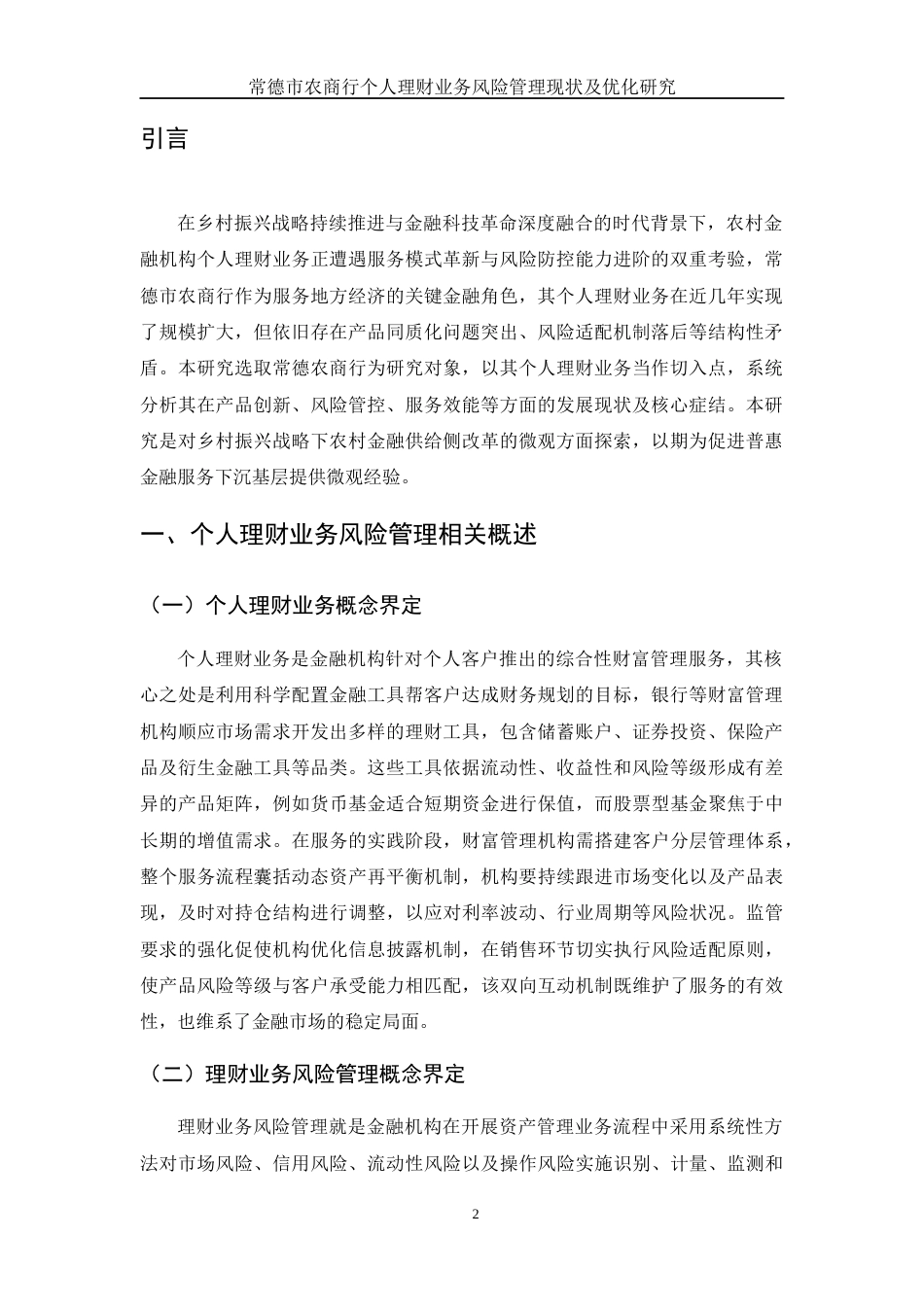 25年WH金融工程 常德市农商行个人理财业务风险管理现状及优化措施研究9.12-AI16.85-约11896字符.docx_第3页