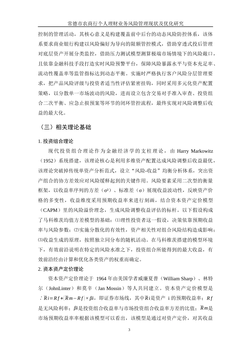 25年WH金融工程 常德市农商行个人理财业务风险管理现状及优化措施研究9.12-AI16.85-约11896字符.docx_第4页