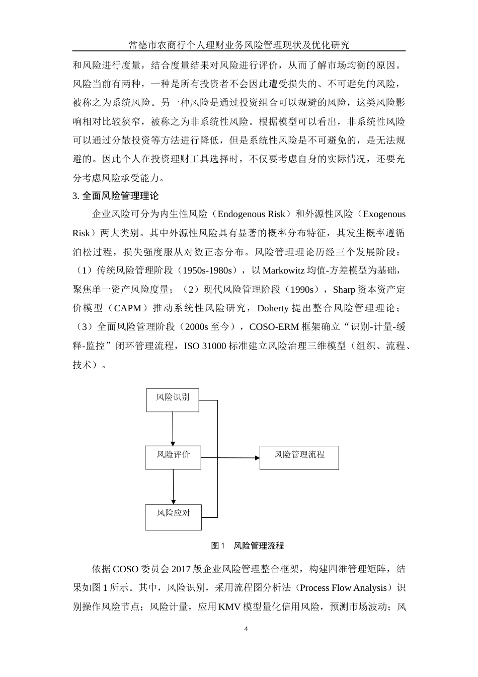 25年WH金融工程 常德市农商行个人理财业务风险管理现状及优化措施研究9.12-AI16.85-约11896字符.docx_第5页