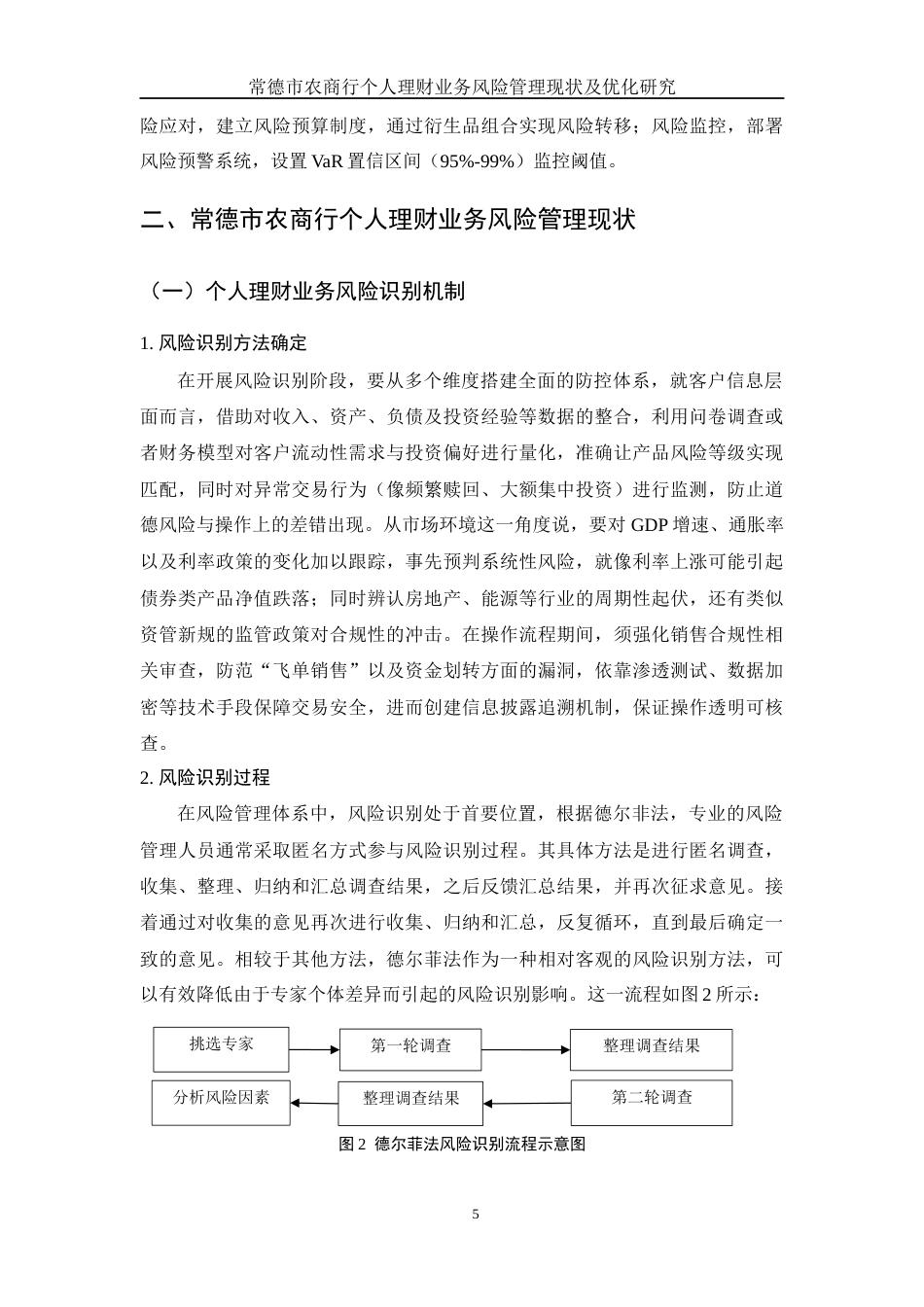 25年WH金融工程 常德市农商行个人理财业务风险管理现状及优化措施研究9.12-AI16.85-约11896字符.docx_第6页