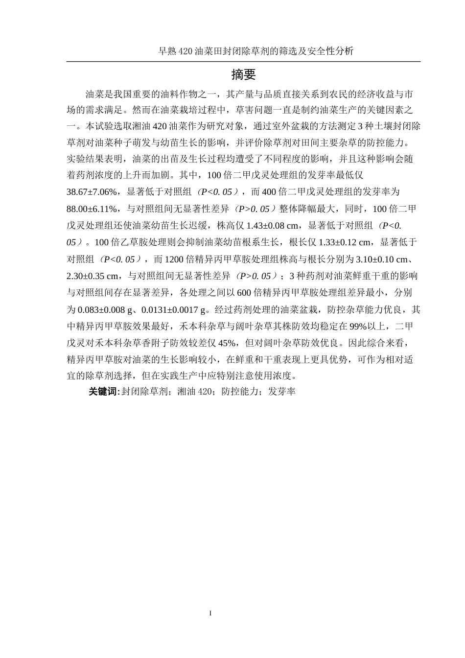25年WH农学 早熟420油菜田封闭除草剂的筛选及安全性分析15.51-AI17.48-约12857字符.docx_第2页