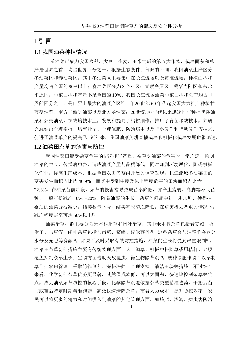 25年WH农学 早熟420油菜田封闭除草剂的筛选及安全性分析15.51-AI17.48-约12857字符.docx_第5页
