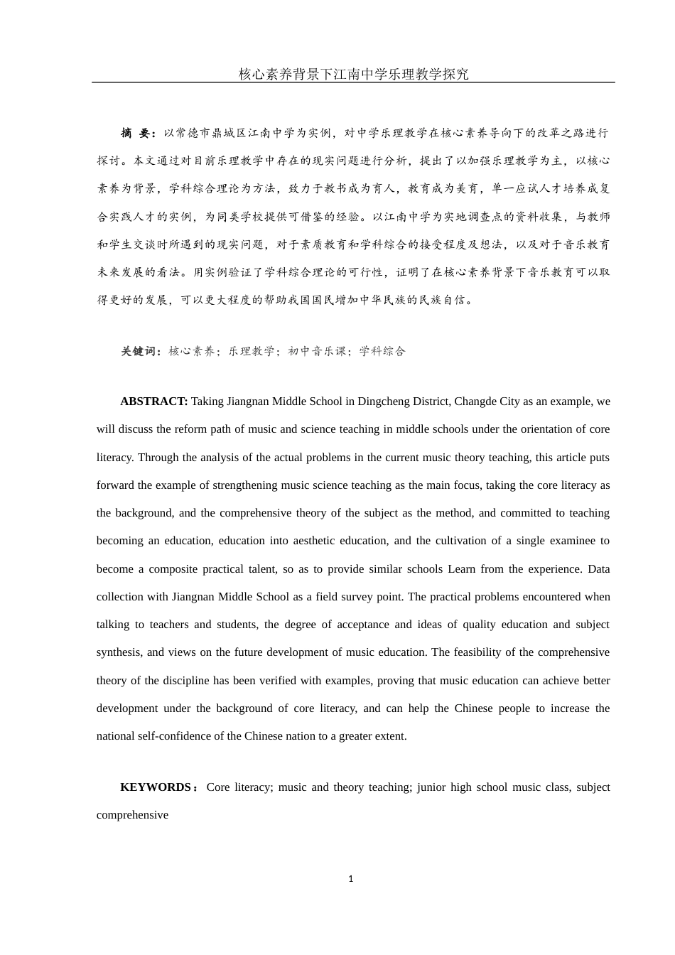 25年WH音乐学 核心素养背景下江南中学乐理教学探究3.69-AI16.43-约11348字符.docx_第2页