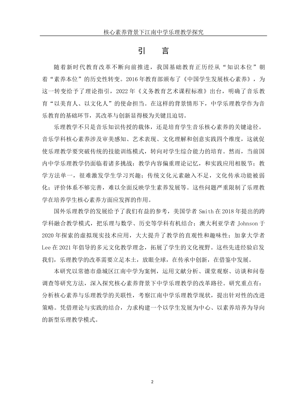 25年WH音乐学 核心素养背景下江南中学乐理教学探究3.69-AI16.43-约11348字符.docx_第3页