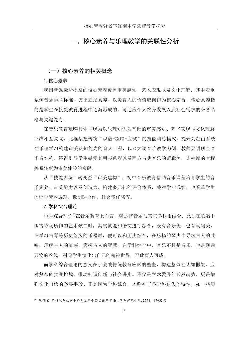 25年WH音乐学 核心素养背景下江南中学乐理教学探究3.69-AI16.43-约11348字符.docx_第4页