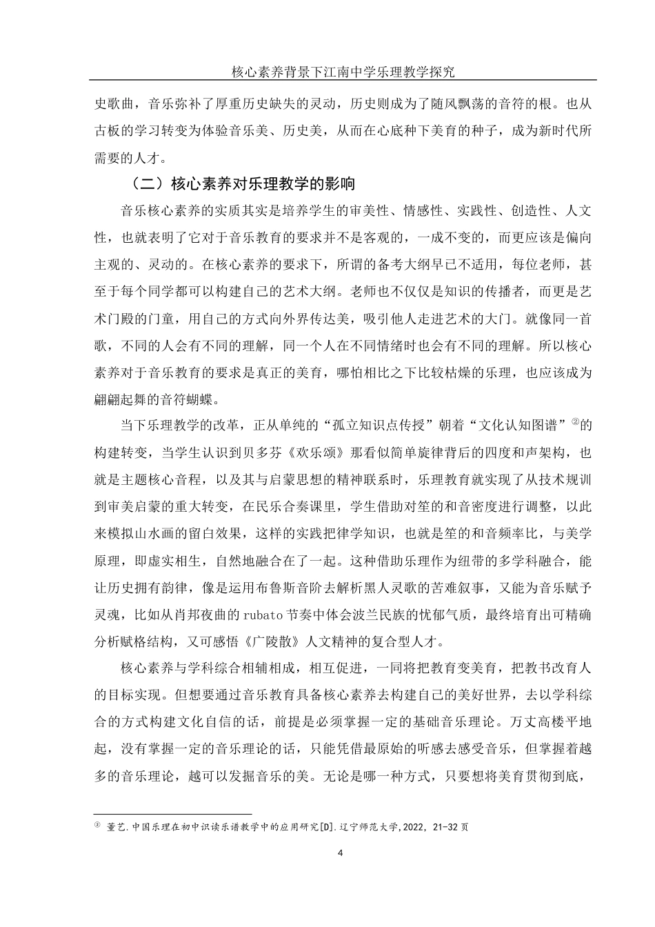 25年WH音乐学 核心素养背景下江南中学乐理教学探究3.69-AI16.43-约11348字符.docx_第5页
