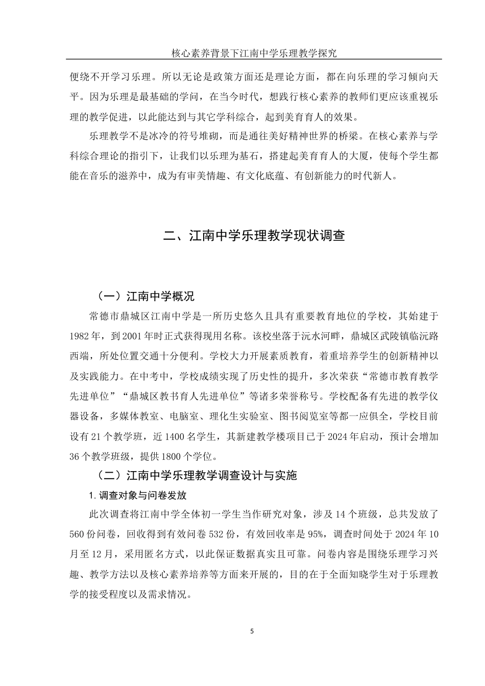 25年WH音乐学 核心素养背景下江南中学乐理教学探究3.69-AI16.43-约11348字符.docx_第6页