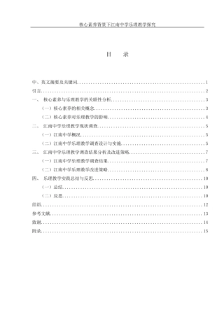 25年WH音乐学 核心素养背景下江南中学乐理教学探究3.69-AI16.43-约11348字符.docx