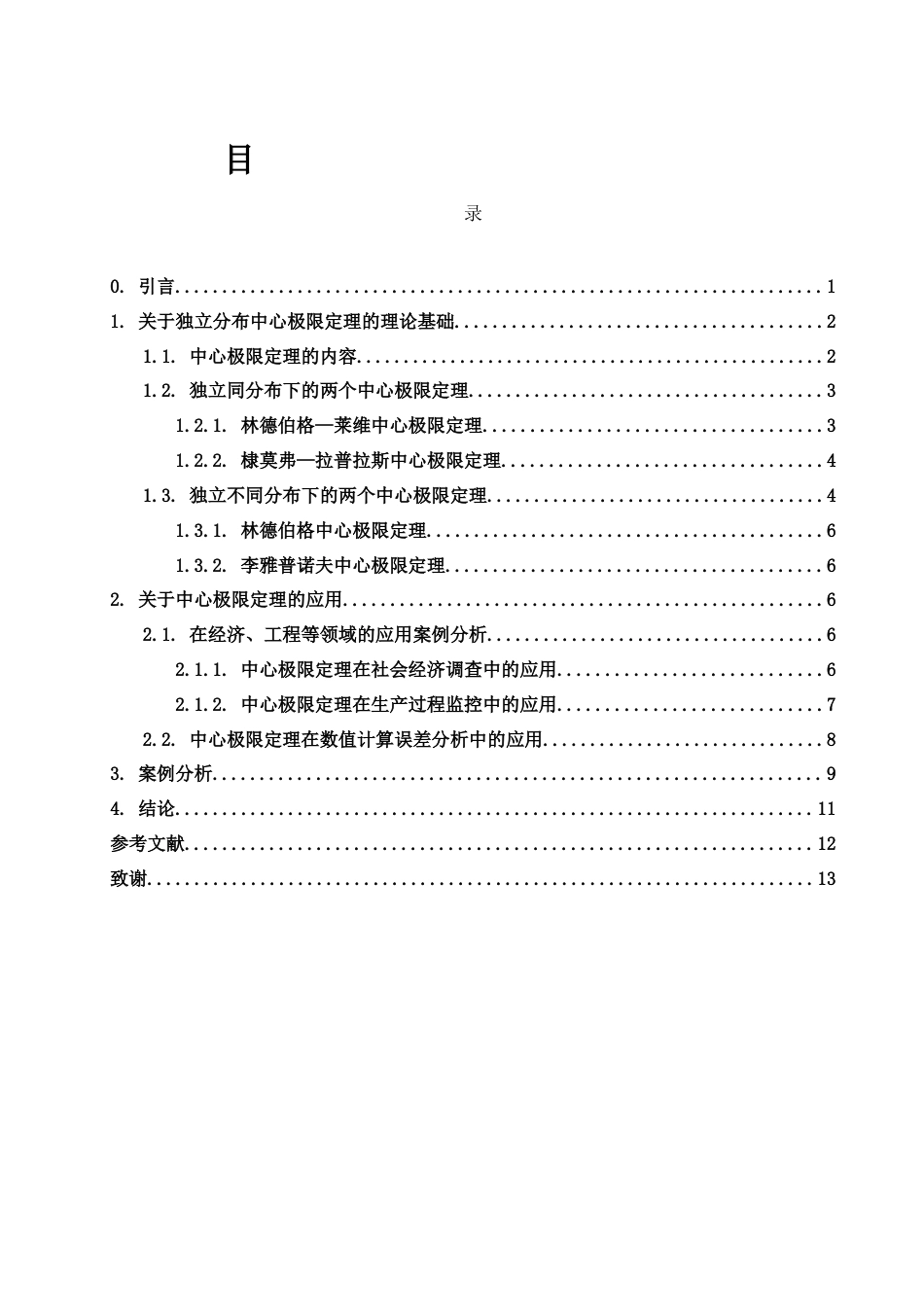 25年WH数学与应用数学 中心极限定理及其初步运用22.85-AI30.7-约6884字符.docx_第1页
