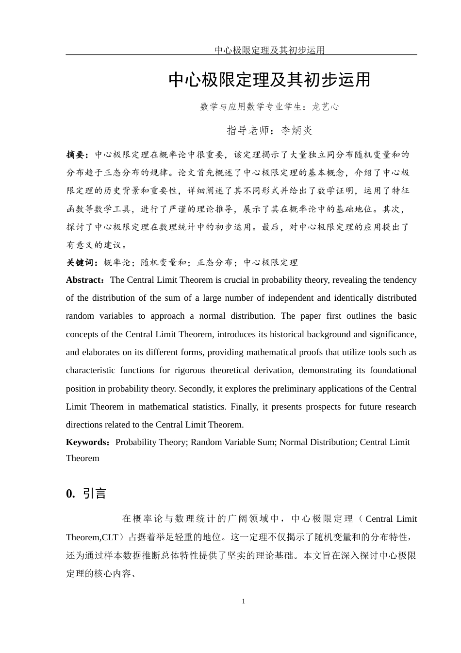 25年WH数学与应用数学 中心极限定理及其初步运用22.85-AI30.7-约6884字符.docx_第2页