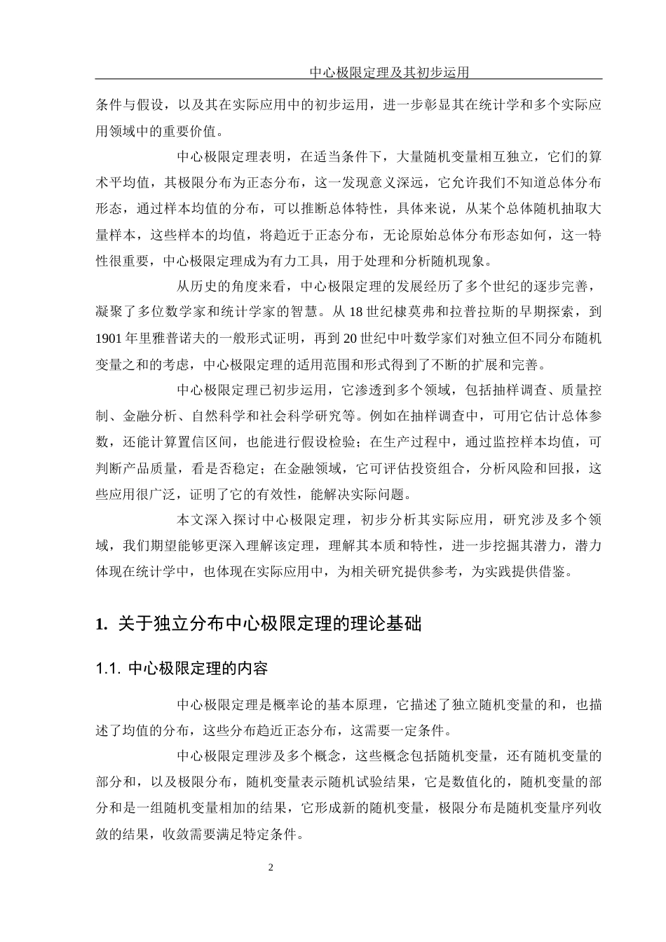 25年WH数学与应用数学 中心极限定理及其初步运用22.85-AI30.7-约6884字符.docx_第3页