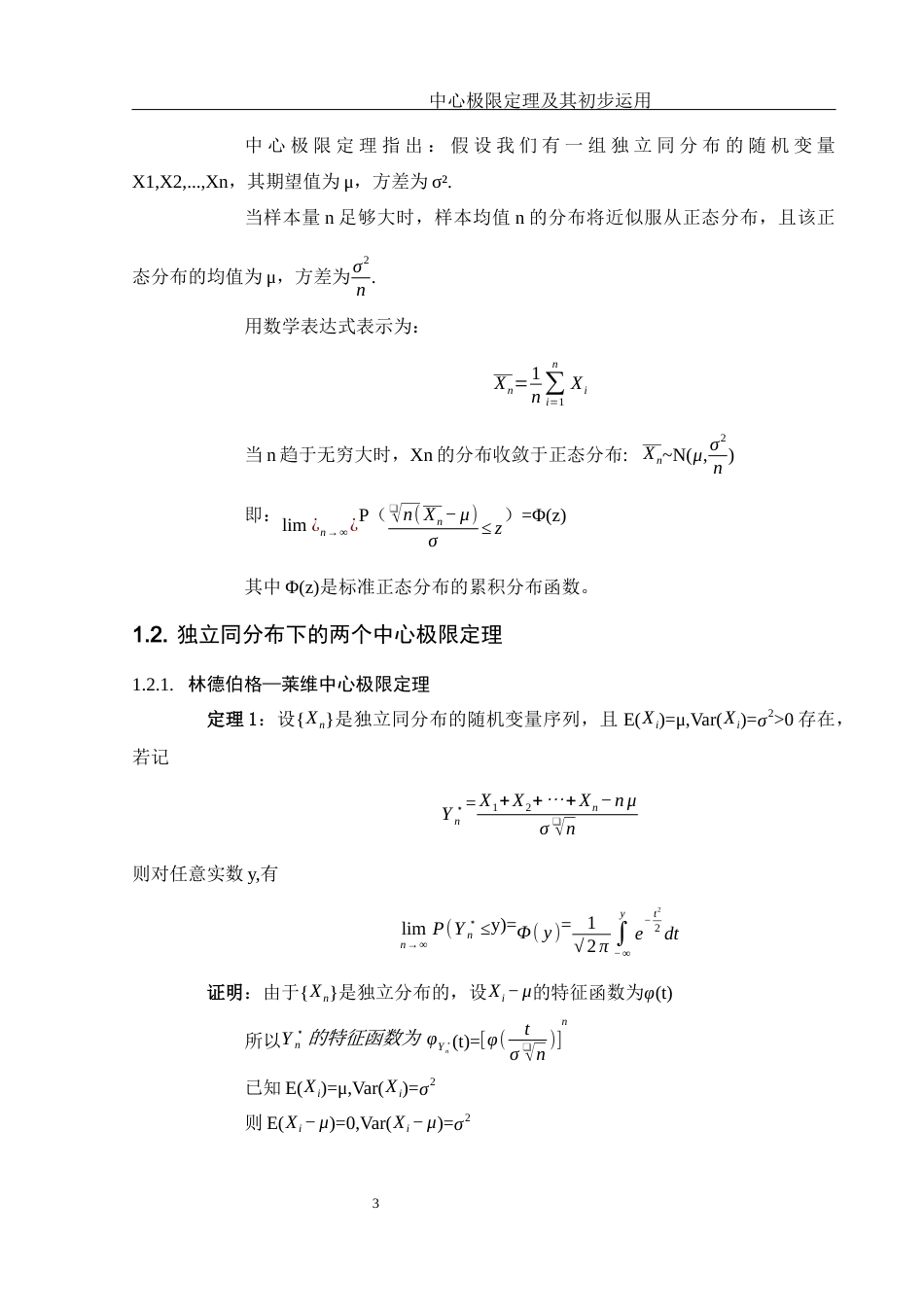 25年WH数学与应用数学 中心极限定理及其初步运用22.85-AI30.7-约6884字符.docx_第4页