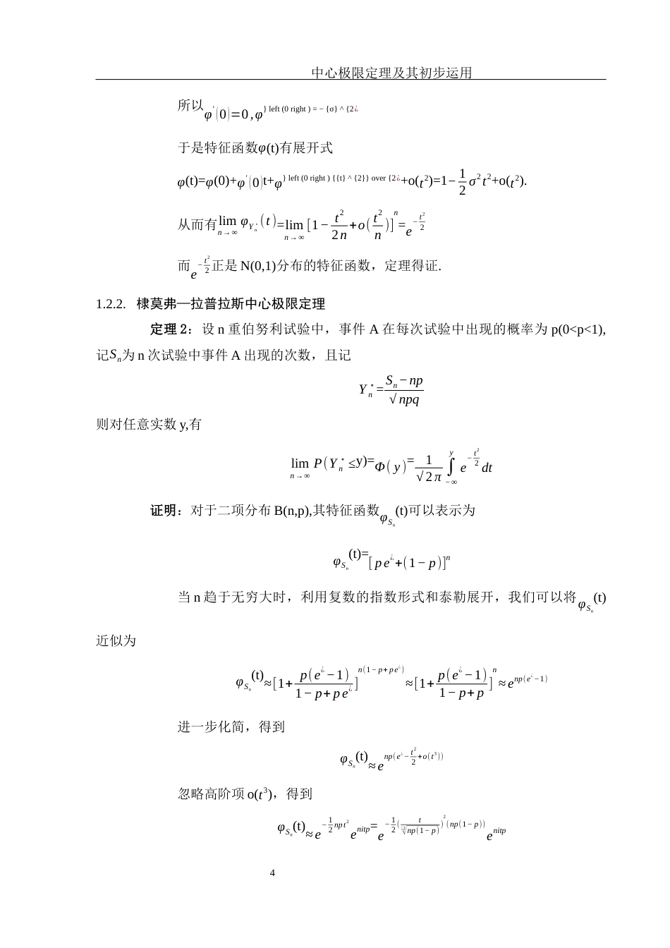 25年WH数学与应用数学 中心极限定理及其初步运用22.85-AI30.7-约6884字符.docx_第5页