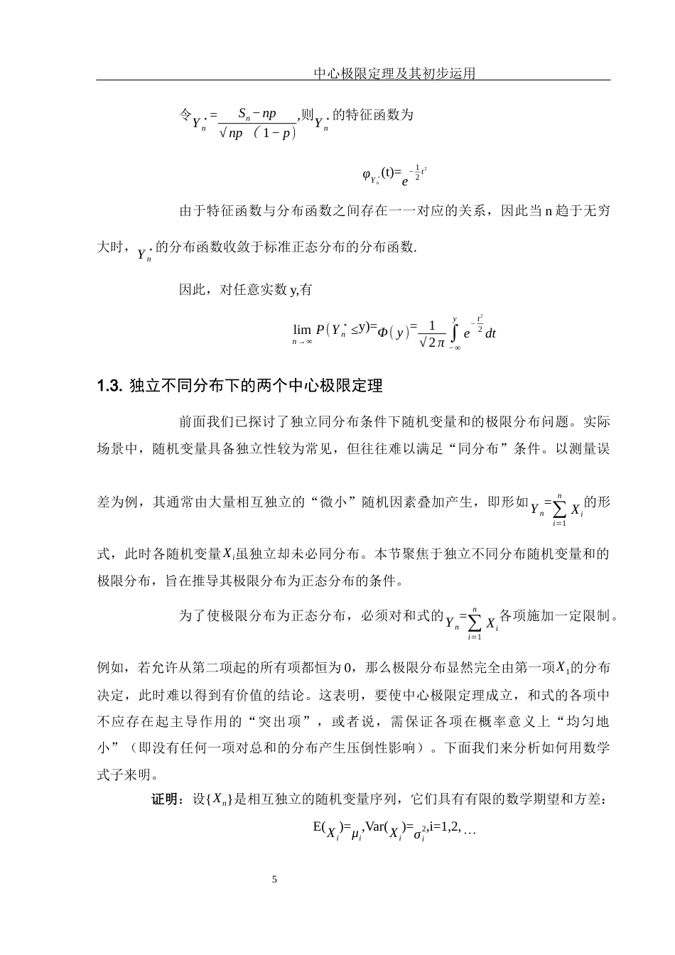 25年WH数学与应用数学 中心极限定理及其初步运用22.85-AI30.7-约6884字符.docx_第6页