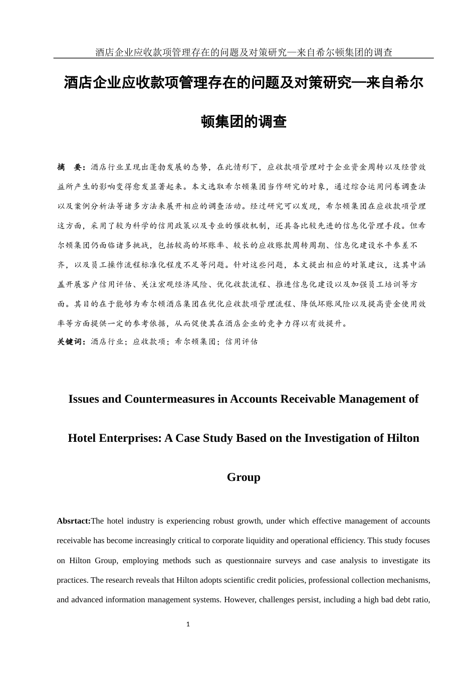 25年WH会计学 酒店企业应收款项管理存在的问题及对策研究———来自希尔顿集团的调查1.77-AI21.69-约17228字符.docx_第2页