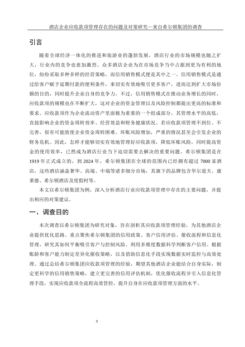 25年WH会计学 酒店企业应收款项管理存在的问题及对策研究———来自希尔顿集团的调查1.77-AI21.69-约17228字符.docx_第4页