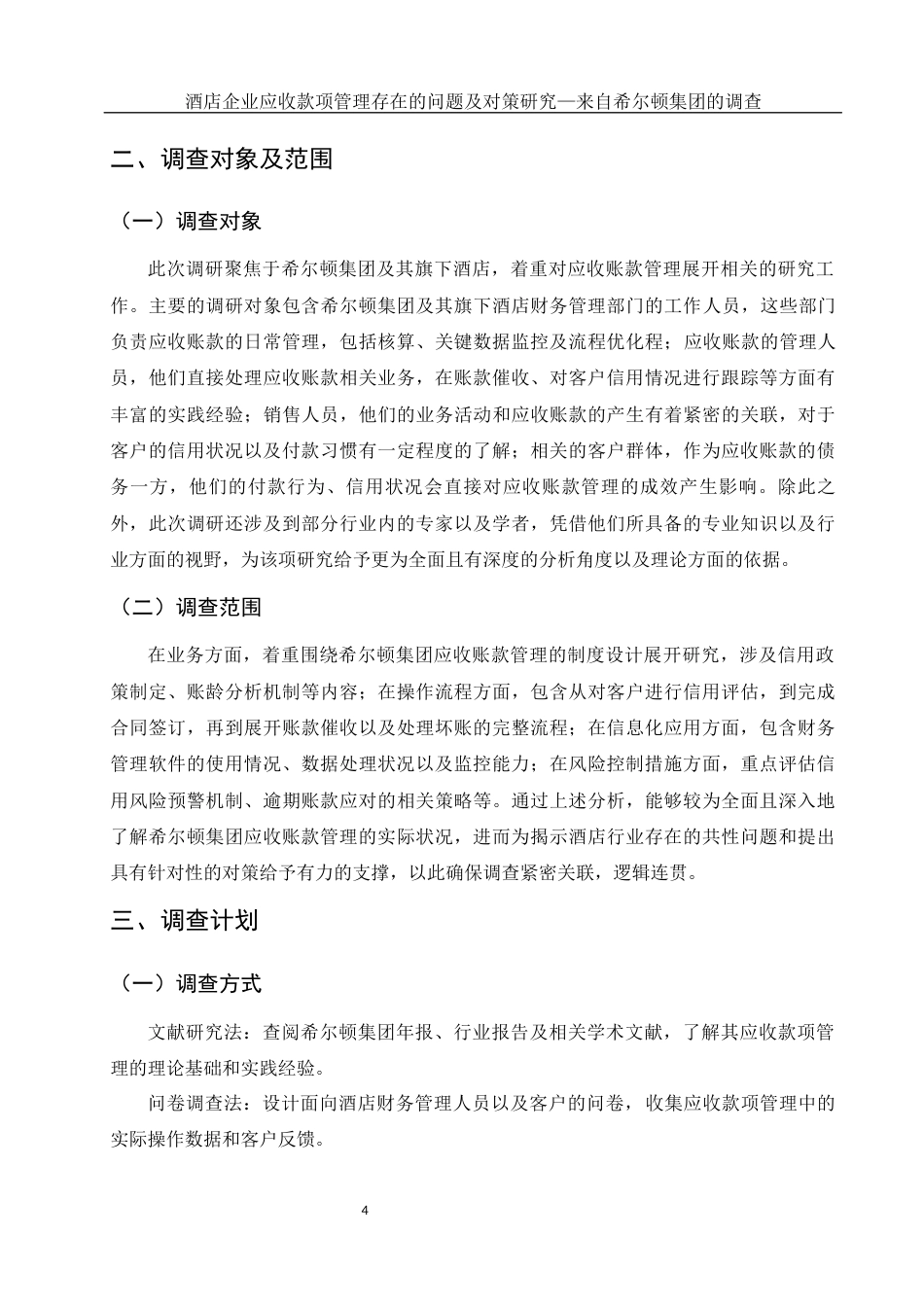 25年WH会计学 酒店企业应收款项管理存在的问题及对策研究———来自希尔顿集团的调查1.77-AI21.69-约17228字符.docx_第5页