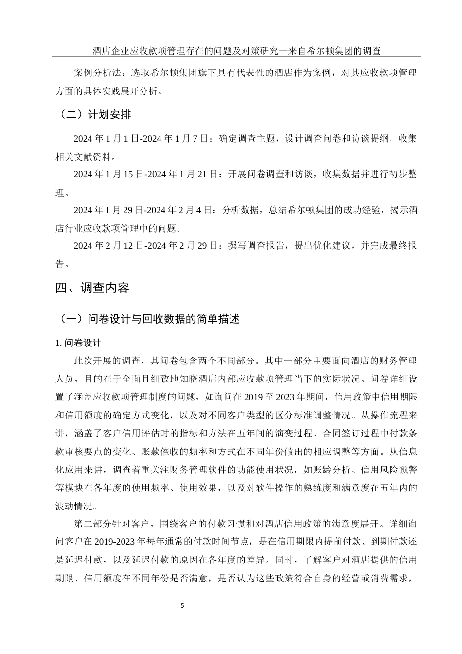 25年WH会计学 酒店企业应收款项管理存在的问题及对策研究———来自希尔顿集团的调查1.77-AI21.69-约17228字符.docx_第6页