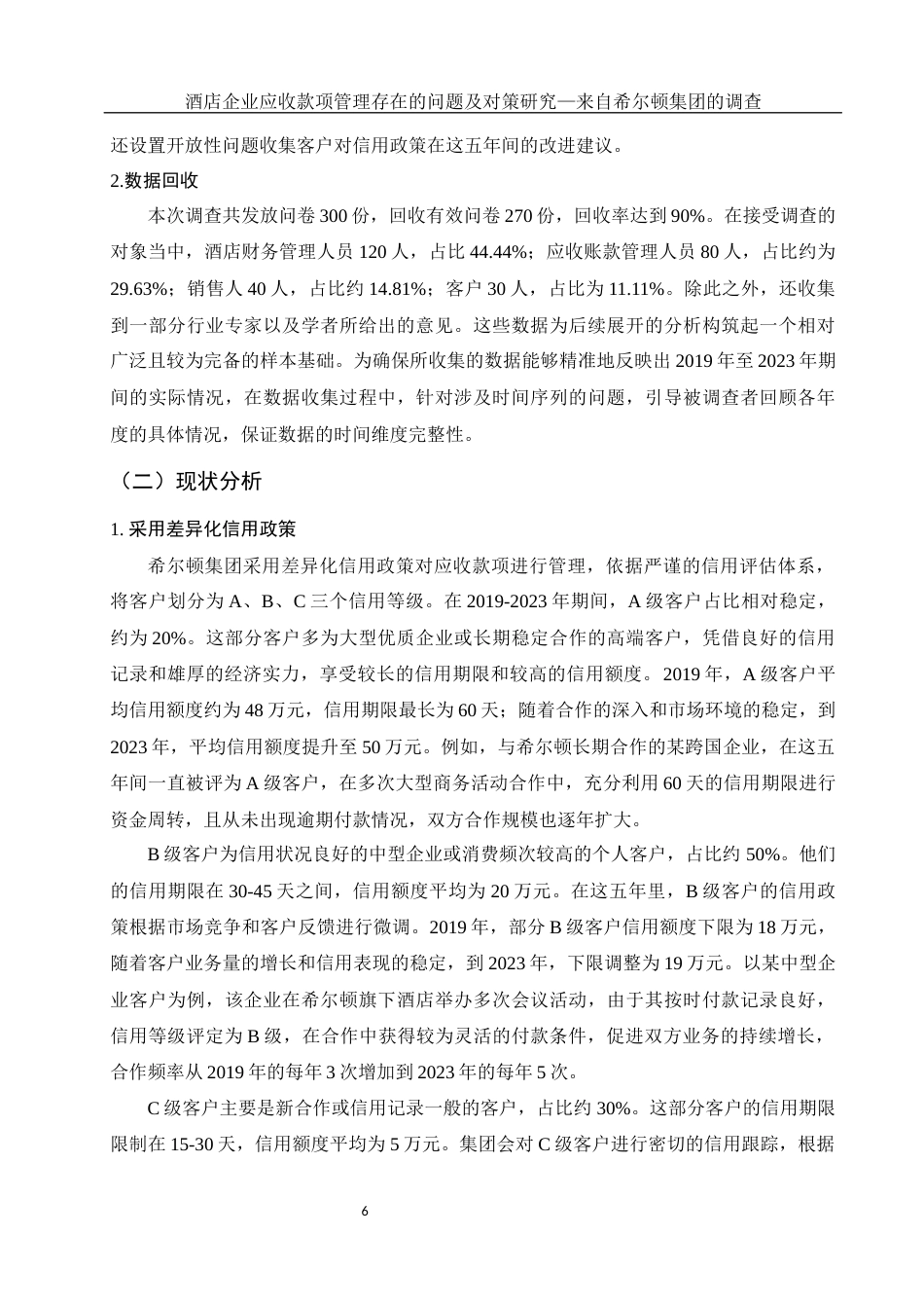 25年WH会计学 酒店企业应收款项管理存在的问题及对策研究———来自希尔顿集团的调查1.77-AI21.69-约17228字符.docx_第7页