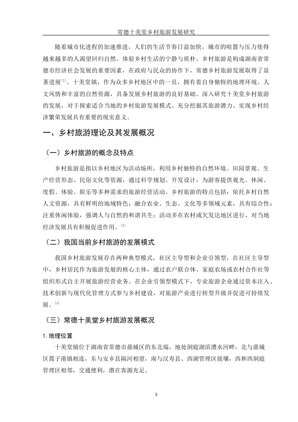 25年WH旅游管理 常德十美堂乡村旅游发展研究9.87-AI12.63-约10418字符.docx_第4页