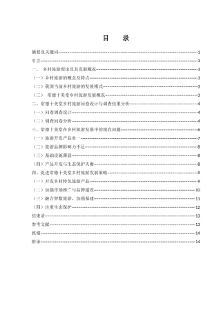 25年WH旅游管理 常德十美堂乡村旅游发展研究9.87-AI12.63-约10418字符.docx