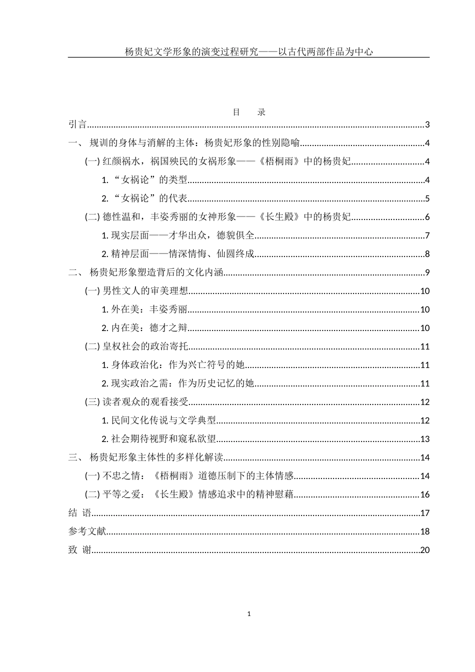 25年WH汉语言文学 杨贵妃文学形象的演变过程研究——以古代两部作品为中心9.62-AI2.64-约18119字符.doc_第1页