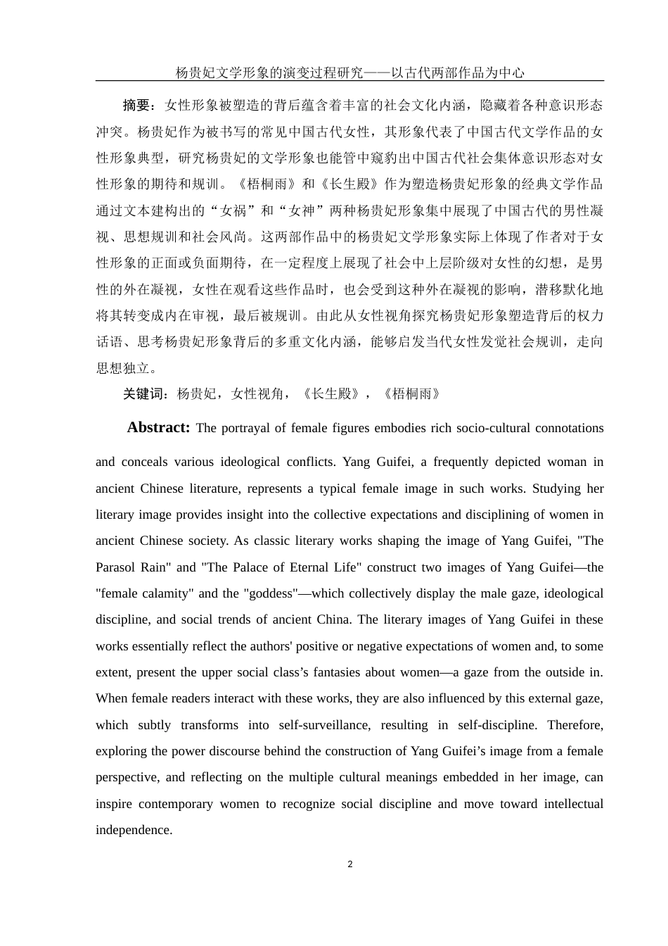 25年WH汉语言文学 杨贵妃文学形象的演变过程研究——以古代两部作品为中心9.62-AI2.64-约18119字符.doc_第2页