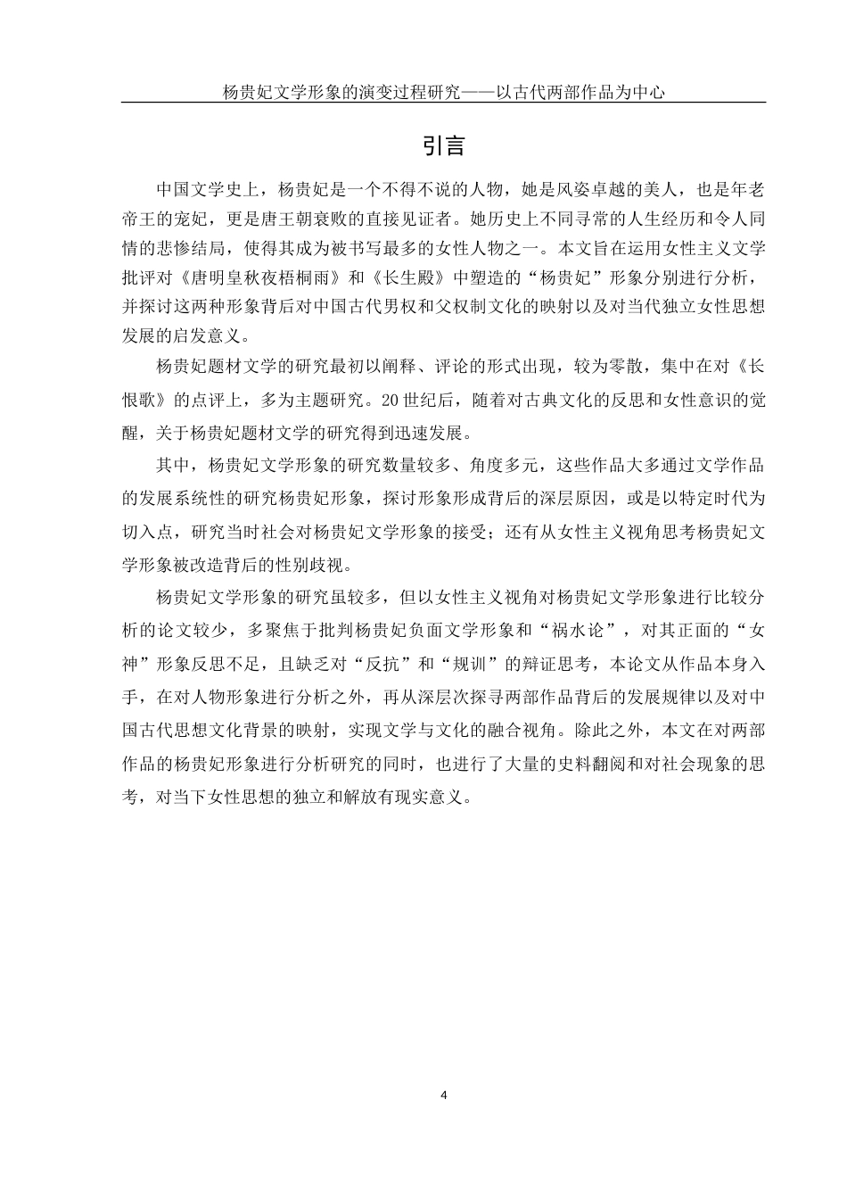 25年WH汉语言文学 杨贵妃文学形象的演变过程研究——以古代两部作品为中心9.62-AI2.64-约18119字符.doc_第4页
