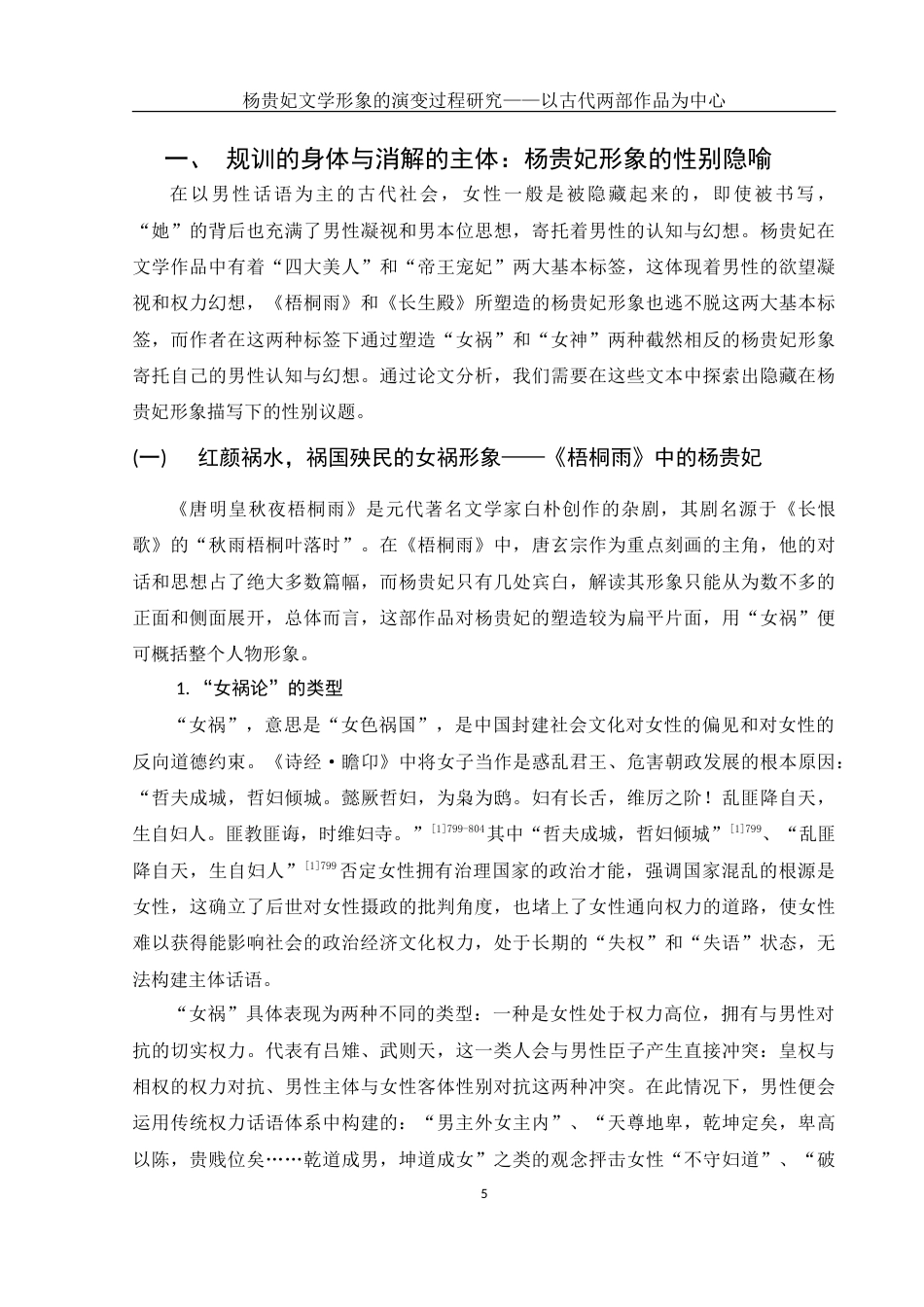 25年WH汉语言文学 杨贵妃文学形象的演变过程研究——以古代两部作品为中心9.62-AI2.64-约18119字符.doc_第5页