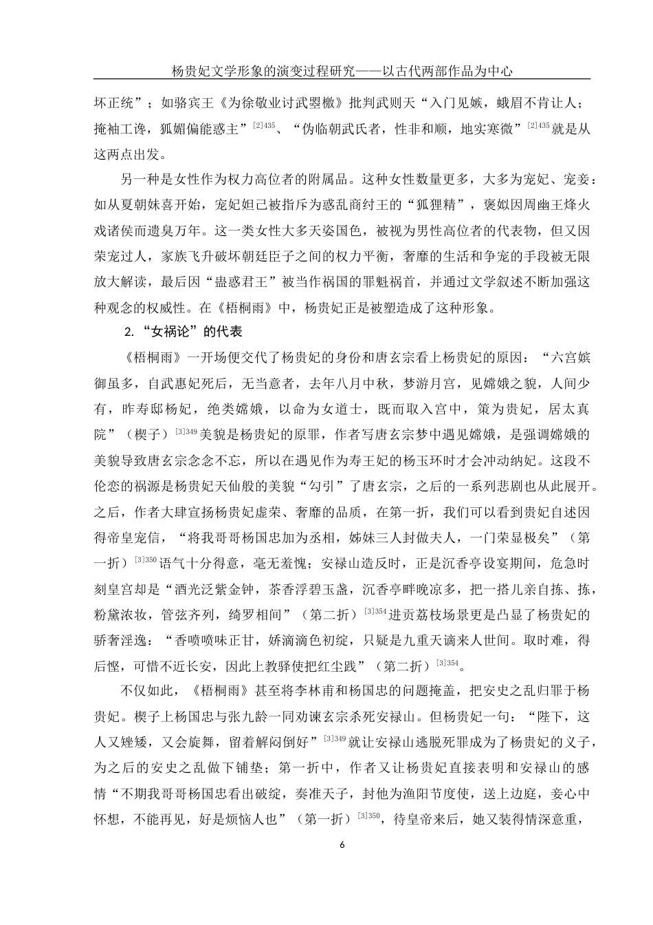 25年WH汉语言文学 杨贵妃文学形象的演变过程研究——以古代两部作品为中心9.62-AI2.64-约18119字符.doc_第6页