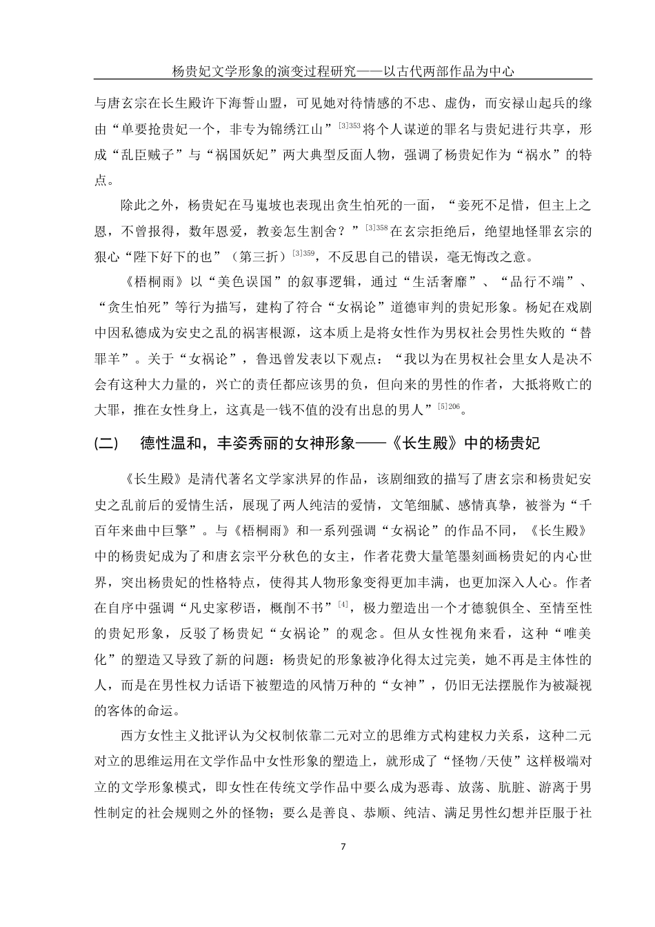 25年WH汉语言文学 杨贵妃文学形象的演变过程研究——以古代两部作品为中心9.62-AI2.64-约18119字符.doc_第7页