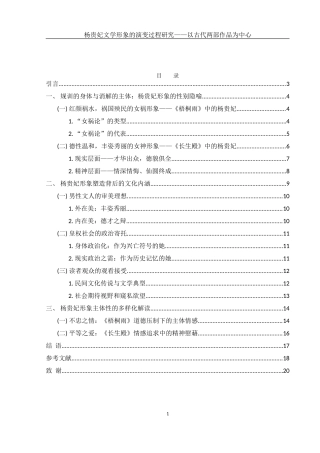 25年WH汉语言文学 杨贵妃文学形象的演变过程研究——以古代两部作品为中心9.62-AI2.64-约18119字符.doc