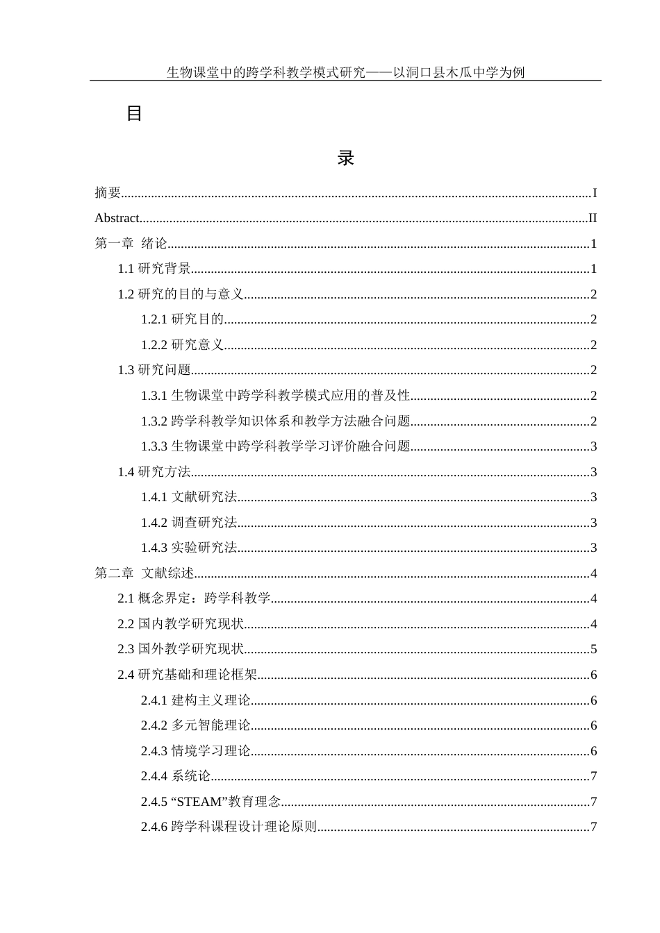 25年WH生物科学 生物课堂中的跨学科教学模式研究 ——以洞口县木瓜中学为例8.78-AI10.46-约19268字符.docx_第1页