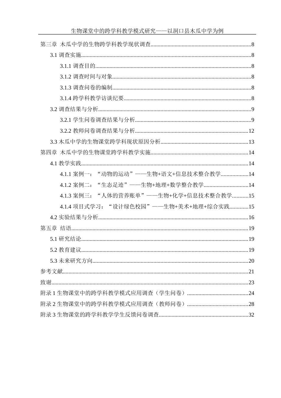 25年WH生物科学 生物课堂中的跨学科教学模式研究 ——以洞口县木瓜中学为例8.78-AI10.46-约19268字符.docx_第2页