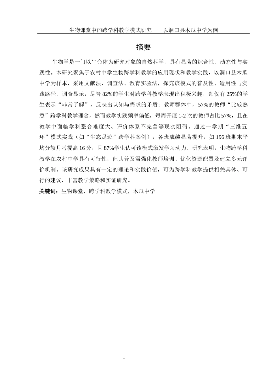 25年WH生物科学 生物课堂中的跨学科教学模式研究 ——以洞口县木瓜中学为例8.78-AI10.46-约19268字符.docx_第3页