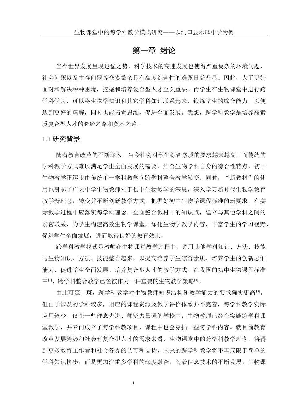 25年WH生物科学 生物课堂中的跨学科教学模式研究 ——以洞口县木瓜中学为例8.78-AI10.46-约19268字符.docx_第5页