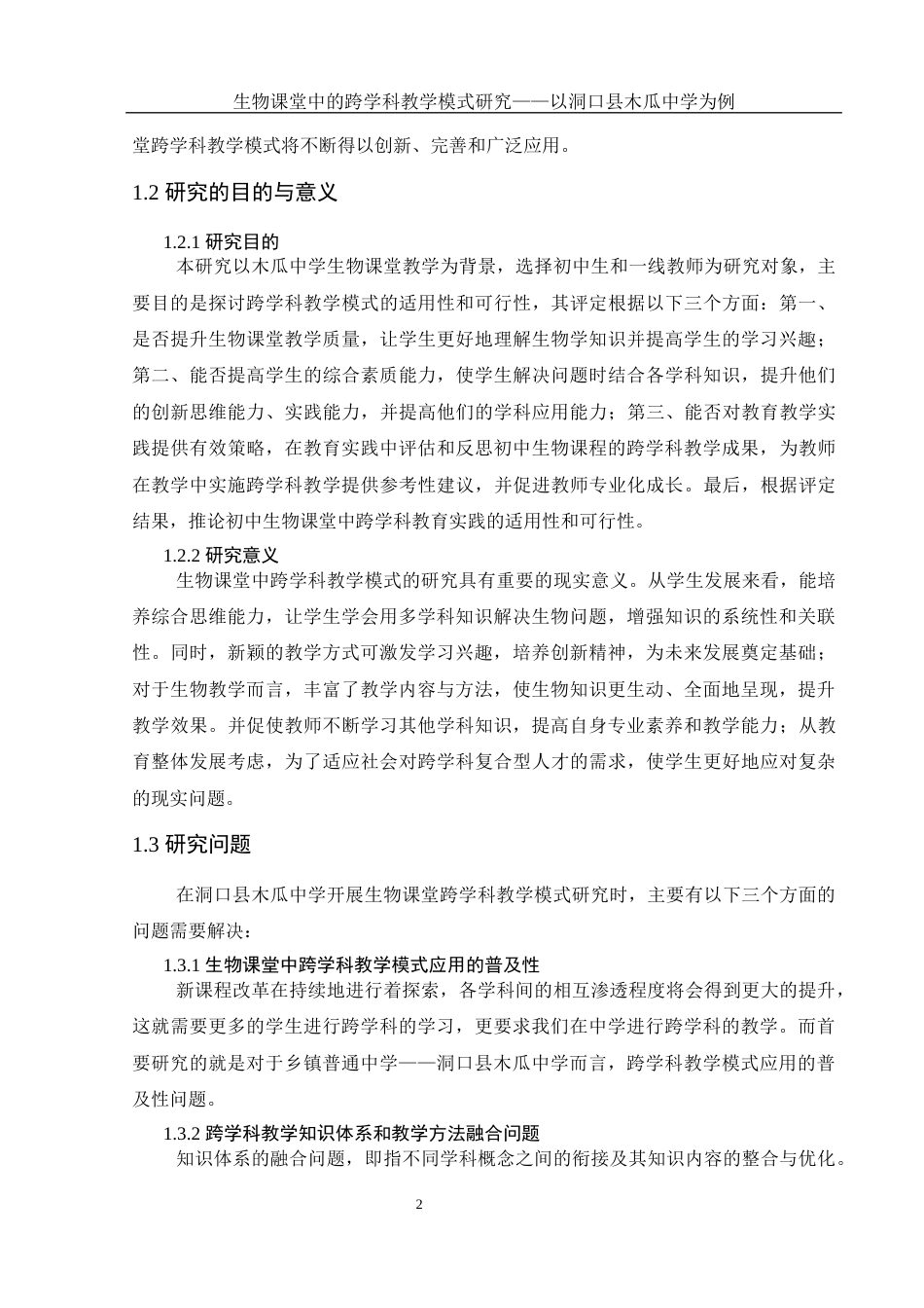 25年WH生物科学 生物课堂中的跨学科教学模式研究 ——以洞口县木瓜中学为例8.78-AI10.46-约19268字符.docx_第6页