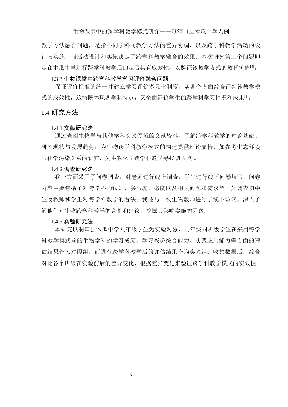 25年WH生物科学 生物课堂中的跨学科教学模式研究 ——以洞口县木瓜中学为例8.78-AI10.46-约19268字符.docx_第7页