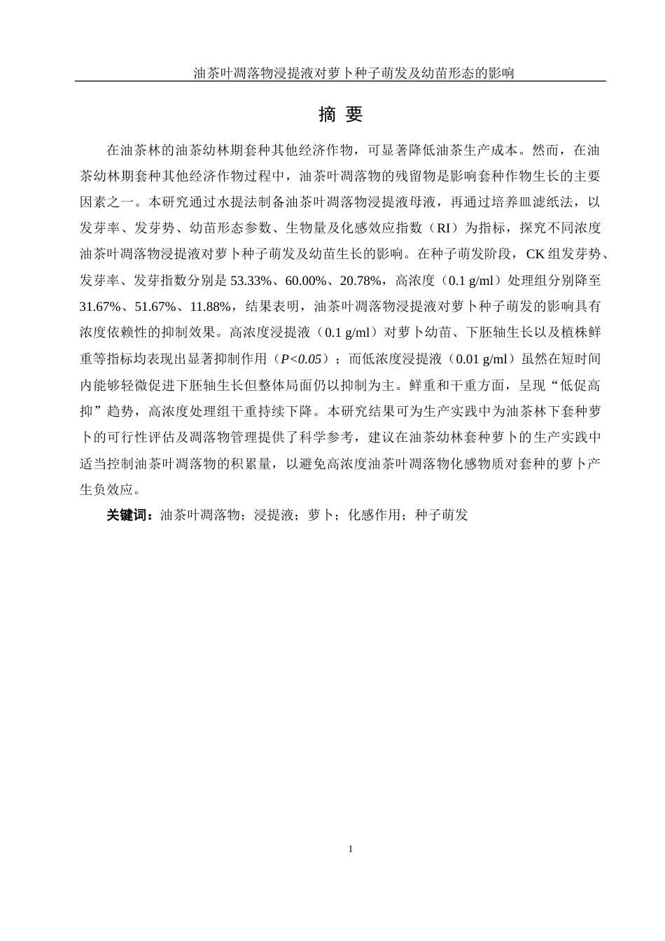 25年WH农学 油茶叶凋落物浸提液对萝卜种子萌发及幼苗形态的影响11.39-AI11.59-约13447字符.docx_第3页