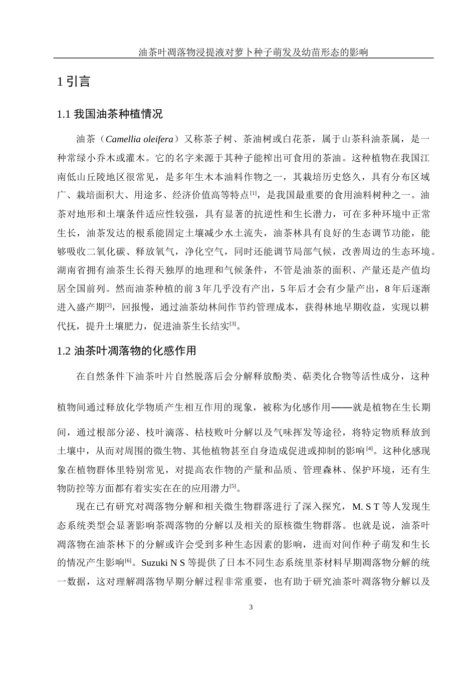25年WH农学 油茶叶凋落物浸提液对萝卜种子萌发及幼苗形态的影响11.39-AI11.59-约13447字符.docx_第5页