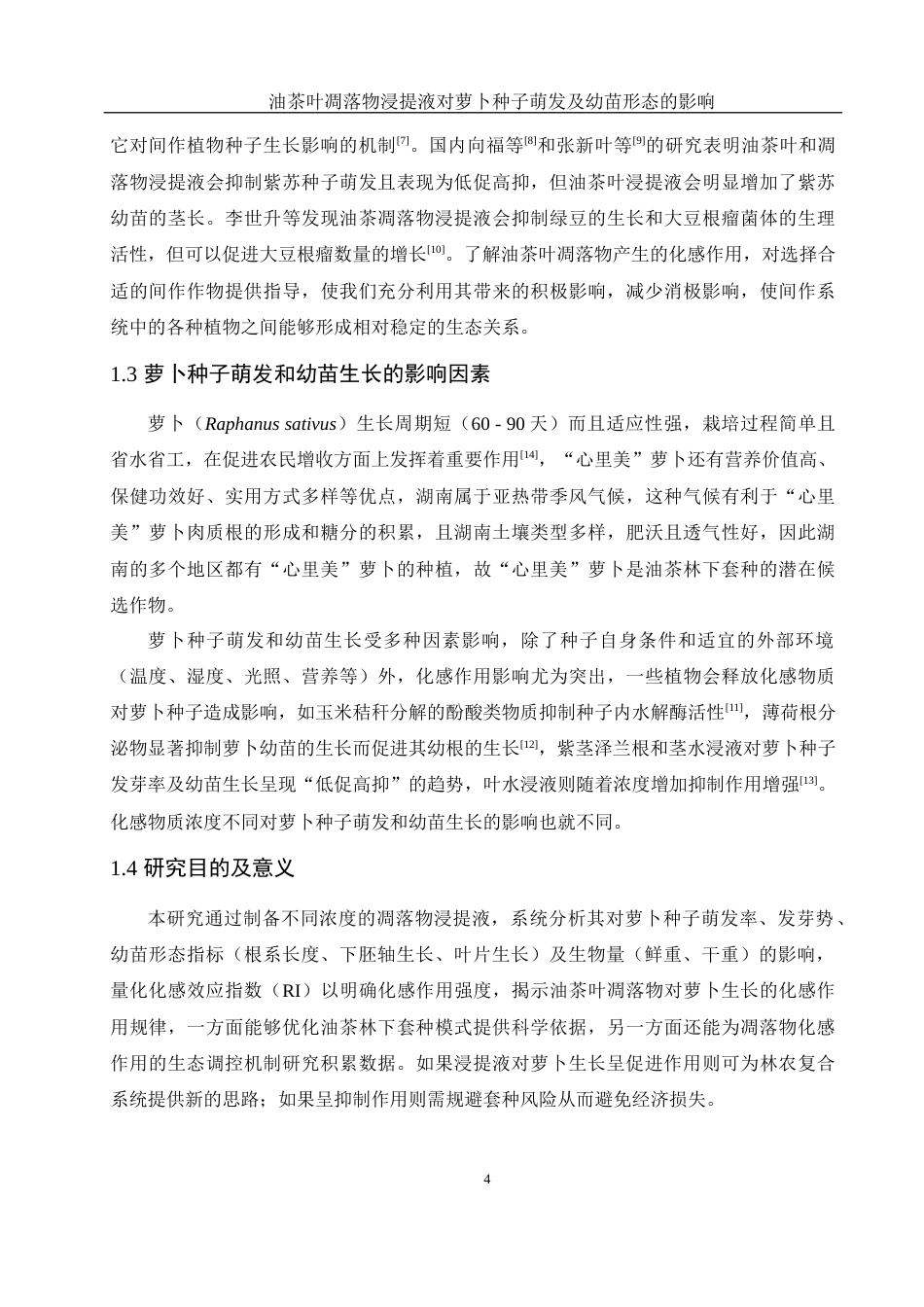 25年WH农学 油茶叶凋落物浸提液对萝卜种子萌发及幼苗形态的影响11.39-AI11.59-约13447字符.docx_第6页