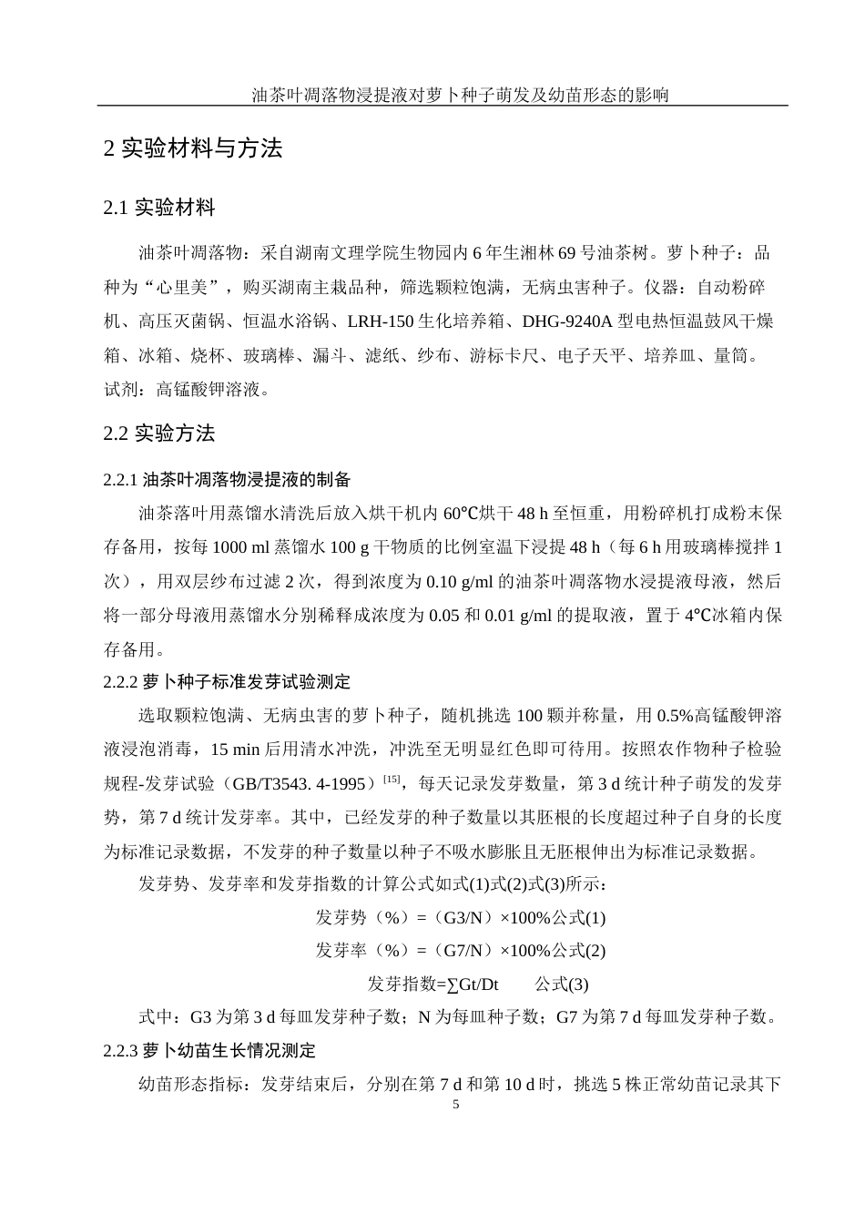 25年WH农学 油茶叶凋落物浸提液对萝卜种子萌发及幼苗形态的影响11.39-AI11.59-约13447字符.docx_第7页