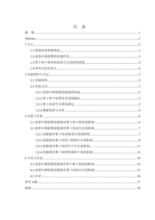 25年WH农学 油茶叶凋落物浸提液对萝卜种子萌发及幼苗形态的影响11.39-AI11.59-约13447字符.docx