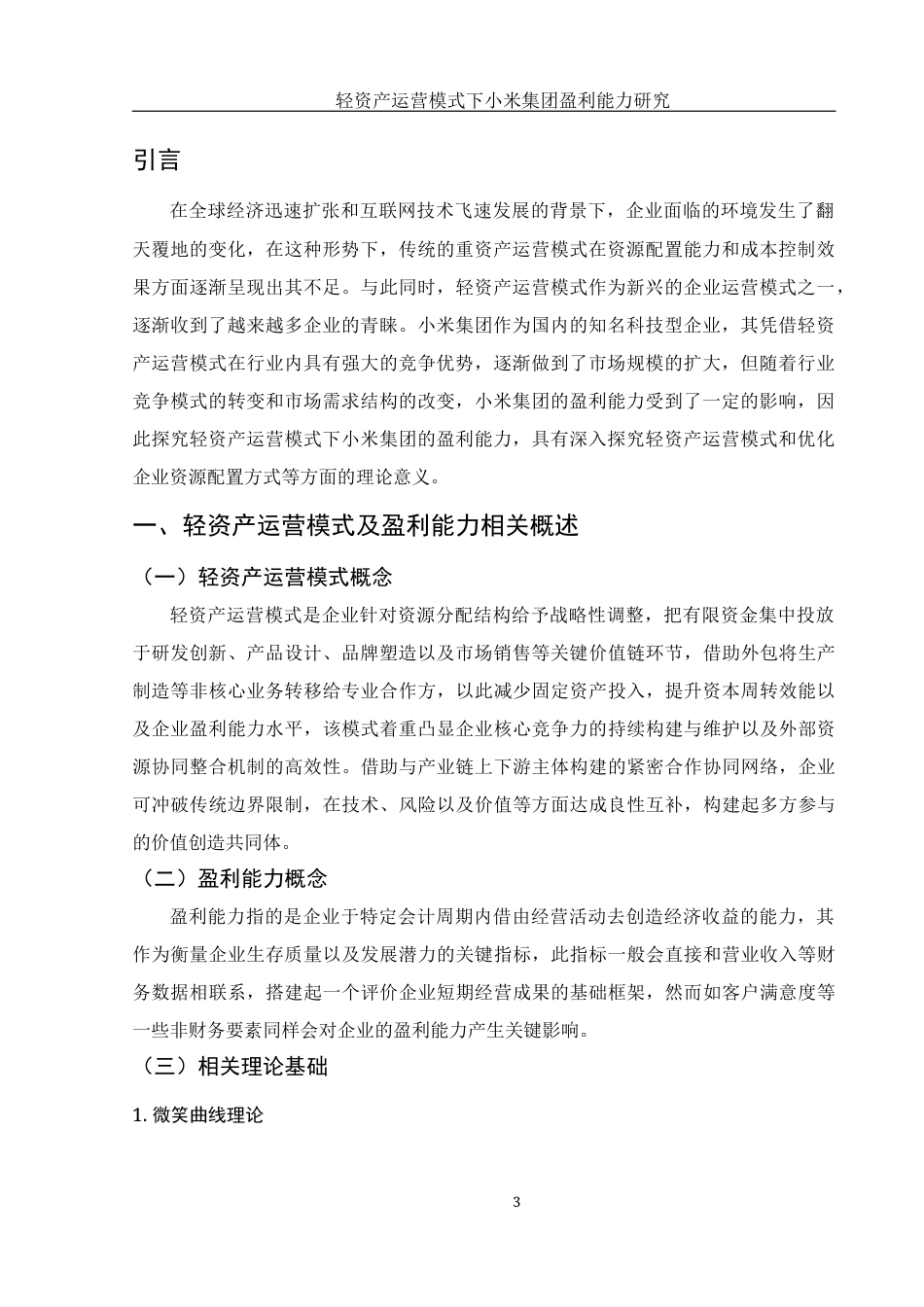 25年WH会计学 轻资产运营模式下小米集团盈利能力研究10.72-AI2.33-约12314字符.docx_第4页