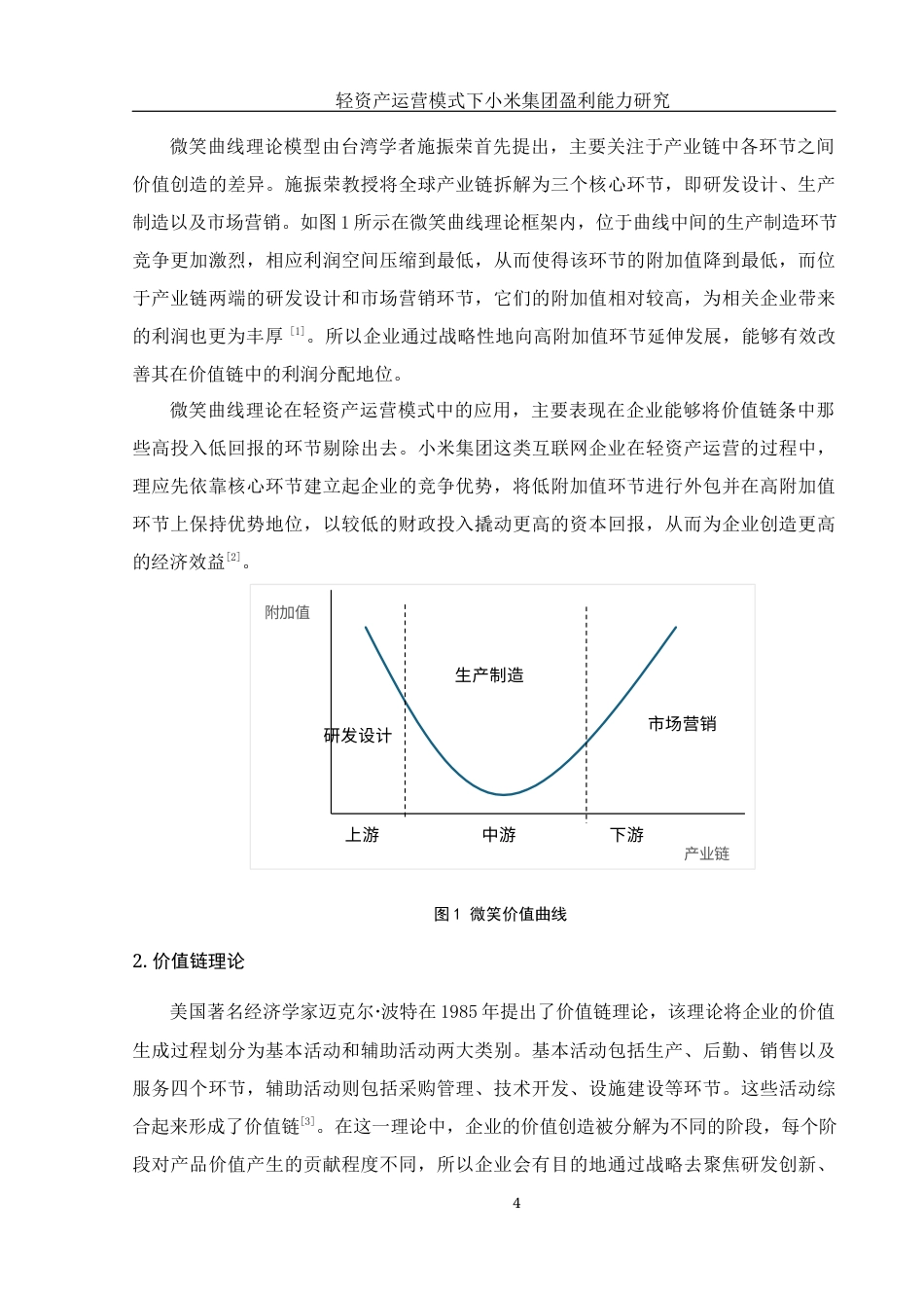 25年WH会计学 轻资产运营模式下小米集团盈利能力研究10.72-AI2.33-约12314字符.docx_第5页