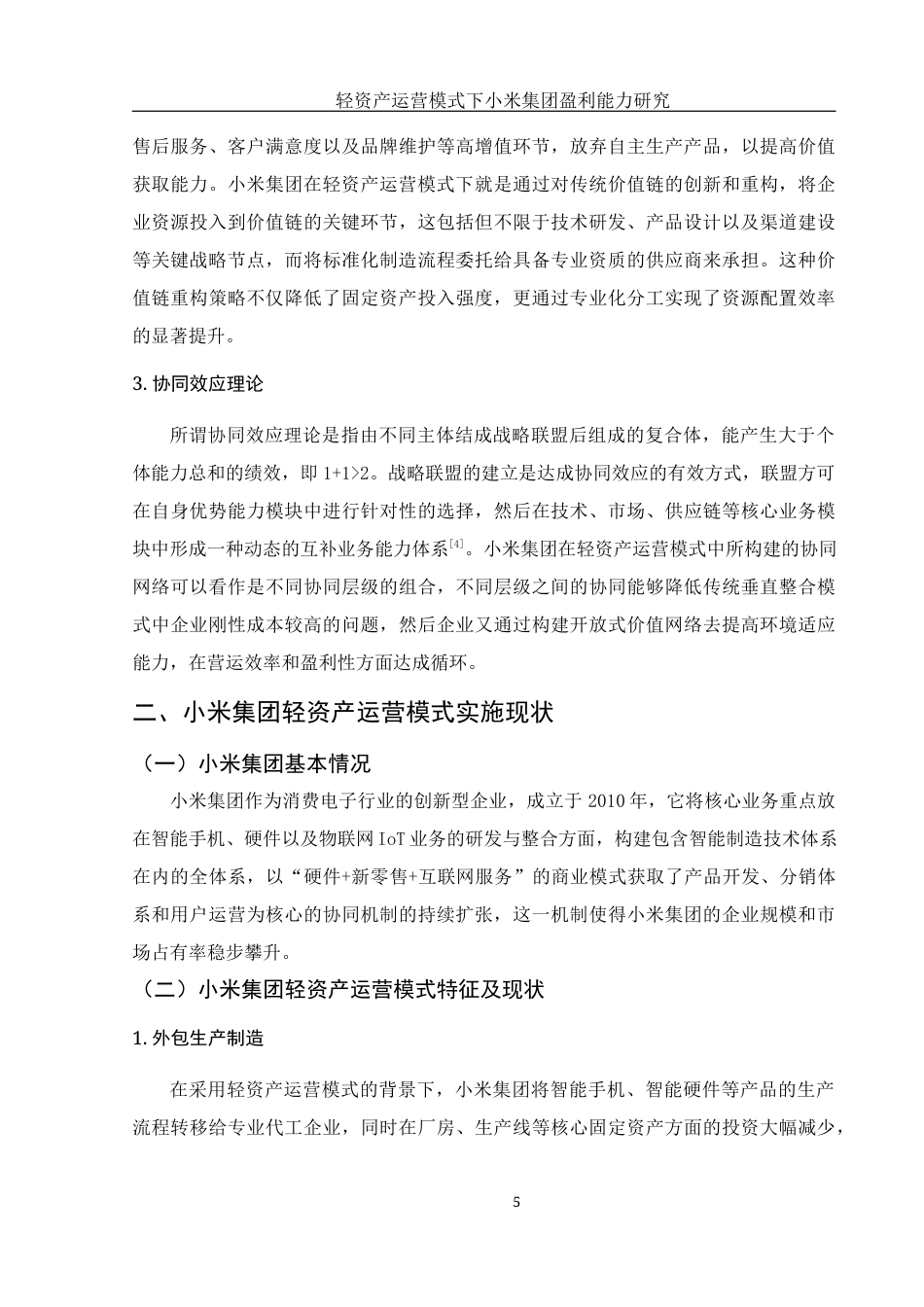 25年WH会计学 轻资产运营模式下小米集团盈利能力研究10.72-AI2.33-约12314字符.docx_第6页