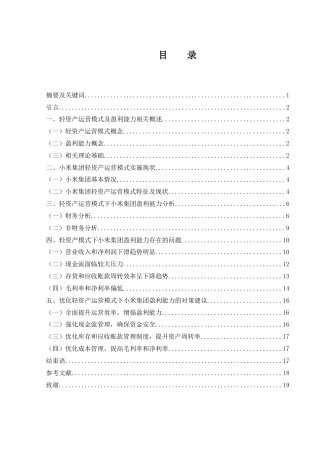 25年WH会计学 轻资产运营模式下小米集团盈利能力研究10.72-AI2.33-约12314字符.docx